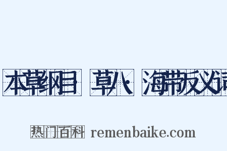 本草纲目·草八·海带反义词是什么意思的图片